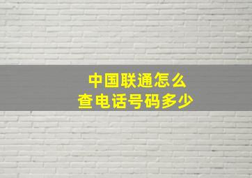 中国联通怎么查电话号码多少