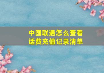 中国联通怎么查看话费充值记录清单