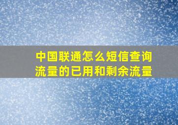 中国联通怎么短信查询流量的已用和剩余流量