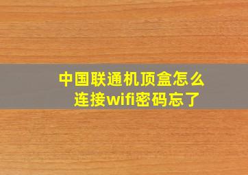 中国联通机顶盒怎么连接wifi密码忘了