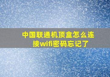 中国联通机顶盒怎么连接wifi密码忘记了