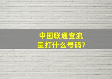 中国联通查流量打什么号码?