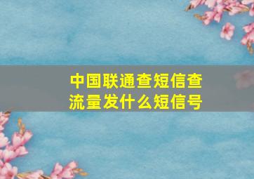 中国联通查短信查流量发什么短信号