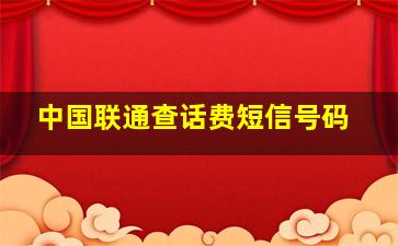 中国联通查话费短信号码