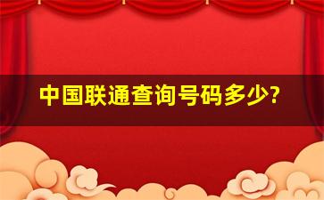 中国联通查询号码多少?