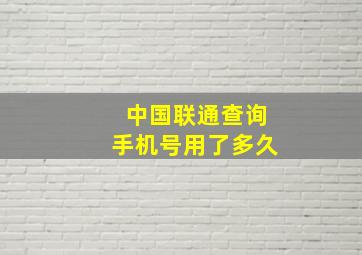 中国联通查询手机号用了多久