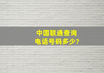 中国联通查询电话号码多少?