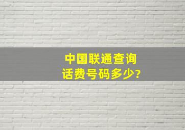 中国联通查询话费号码多少?