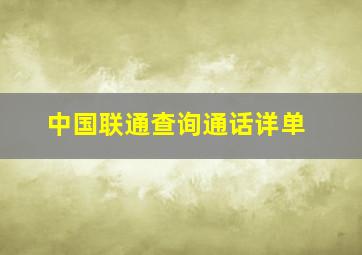 中国联通查询通话详单