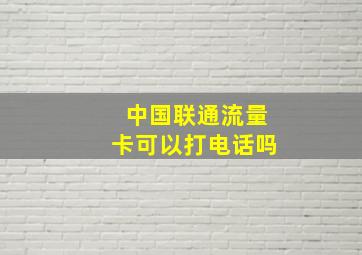 中国联通流量卡可以打电话吗