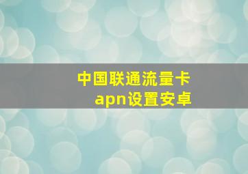 中国联通流量卡apn设置安卓