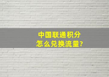 中国联通积分怎么兑换流量?