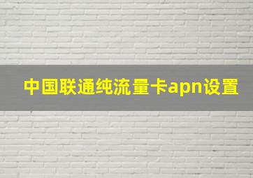 中国联通纯流量卡apn设置