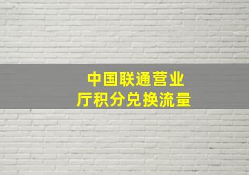 中国联通营业厅积分兑换流量