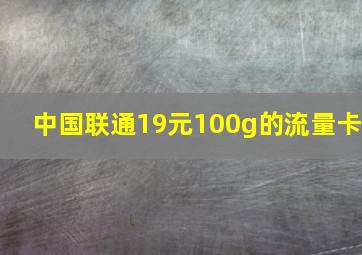 中国联通19元100g的流量卡