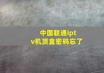 中国联通iptv机顶盒密码忘了