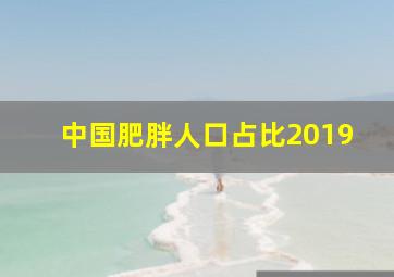 中国肥胖人口占比2019