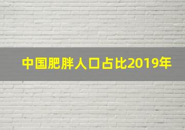 中国肥胖人口占比2019年