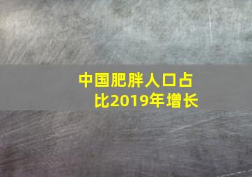 中国肥胖人口占比2019年增长