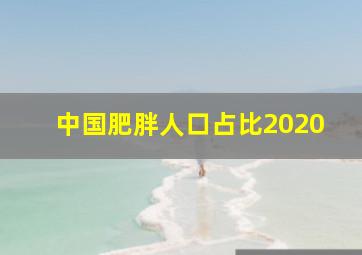 中国肥胖人口占比2020