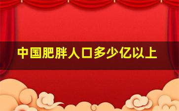 中国肥胖人口多少亿以上