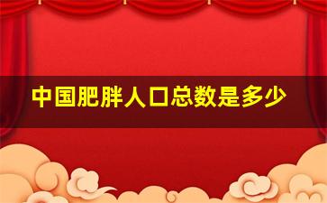 中国肥胖人口总数是多少