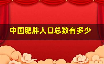 中国肥胖人口总数有多少