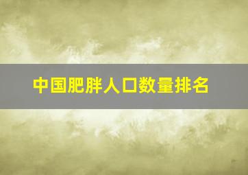 中国肥胖人口数量排名