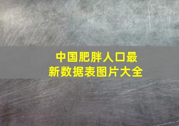 中国肥胖人口最新数据表图片大全