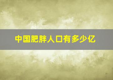 中国肥胖人口有多少亿