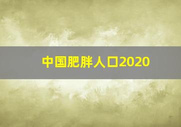 中国肥胖人口2020