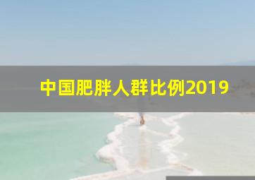 中国肥胖人群比例2019