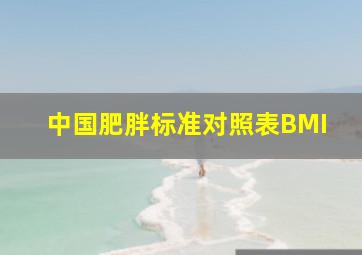 中国肥胖标准对照表BMI