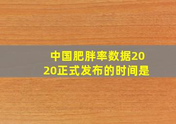 中国肥胖率数据2020正式发布的时间是