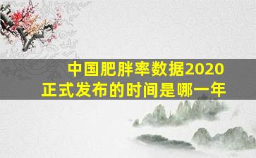 中国肥胖率数据2020正式发布的时间是哪一年