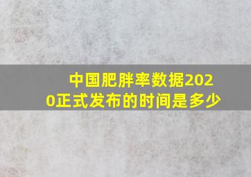 中国肥胖率数据2020正式发布的时间是多少