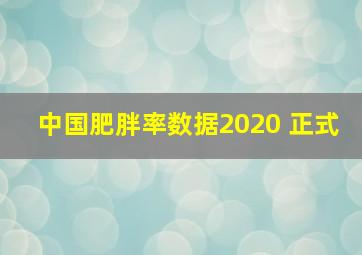 中国肥胖率数据2020 正式