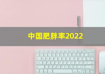 中国肥胖率2022