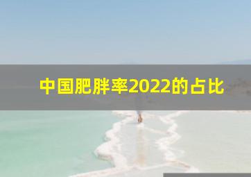 中国肥胖率2022的占比