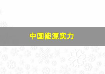 中国能源实力