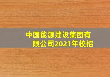 中国能源建设集团有限公司2021年校招