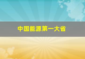 中国能源第一大省