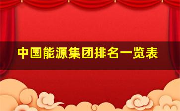 中国能源集团排名一览表