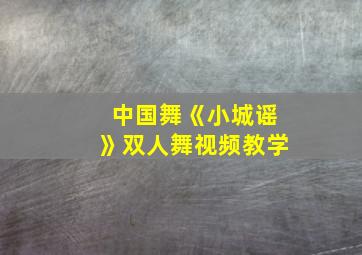 中国舞《小城谣》双人舞视频教学