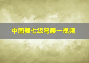 中国舞七级弯腰一视频