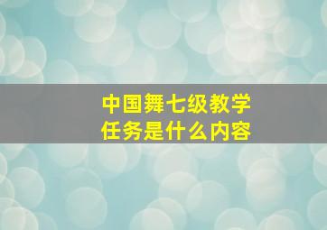 中国舞七级教学任务是什么内容