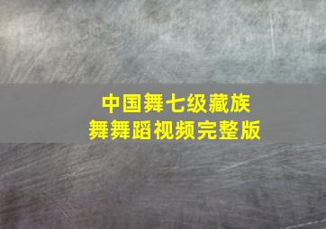 中国舞七级藏族舞舞蹈视频完整版