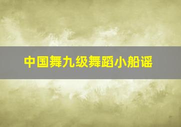 中国舞九级舞蹈小船谣