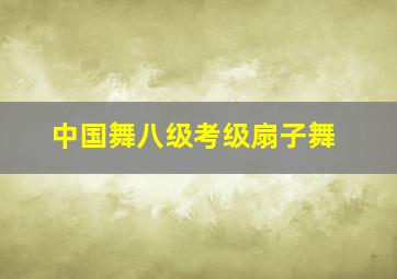 中国舞八级考级扇子舞