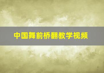 中国舞前桥翻教学视频